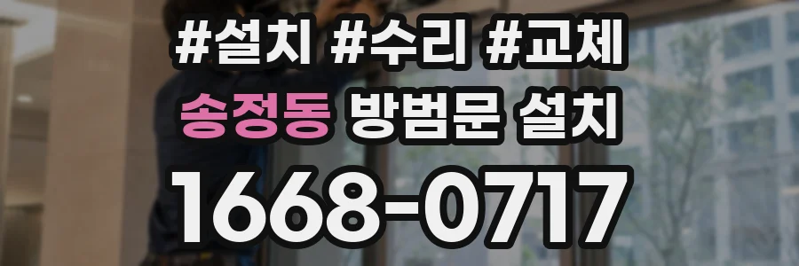 송정동 방범문 설치