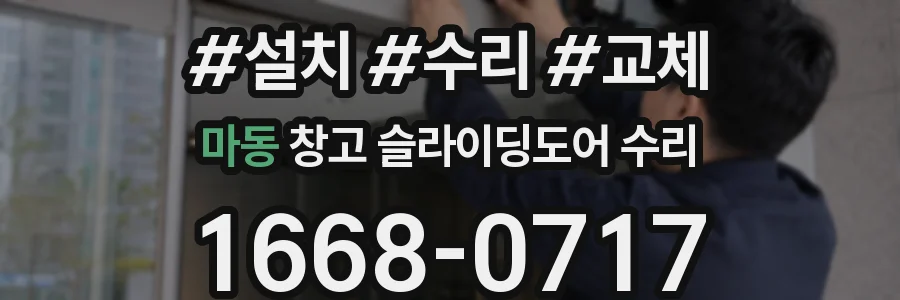 마동 창고 슬라이딩도어 수리