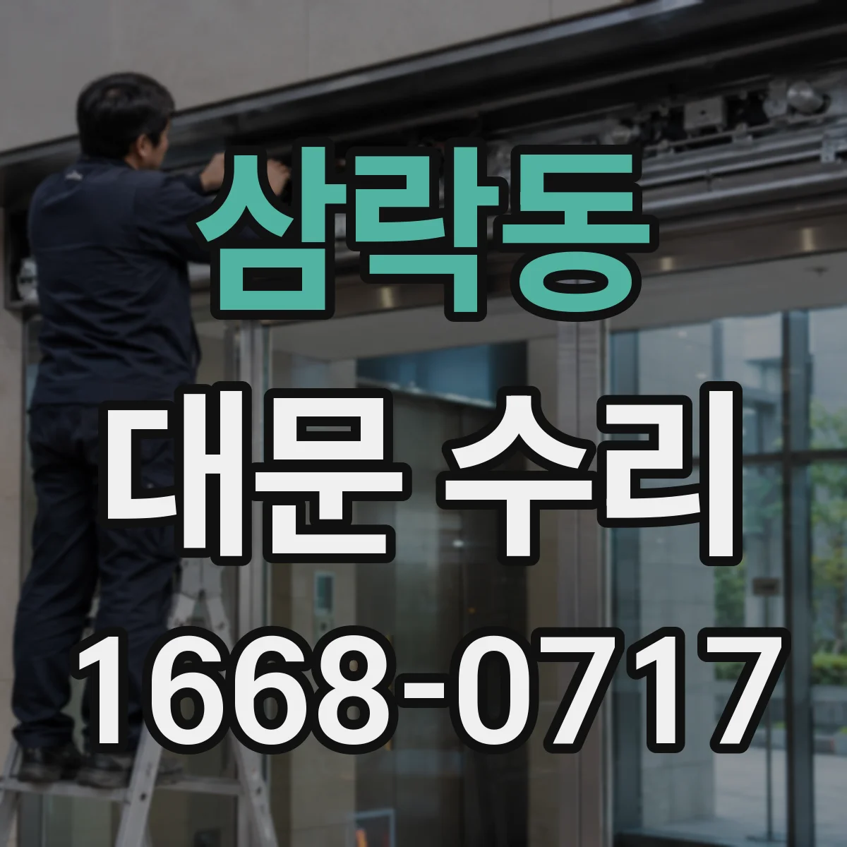 삼락동 대문 수리