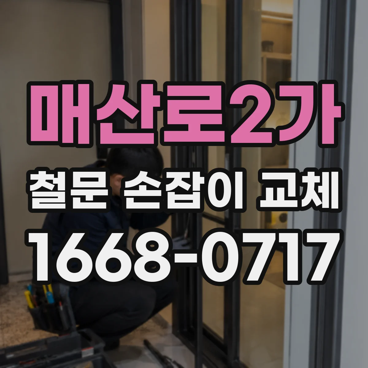 매산로2가 철문 손잡이 교체