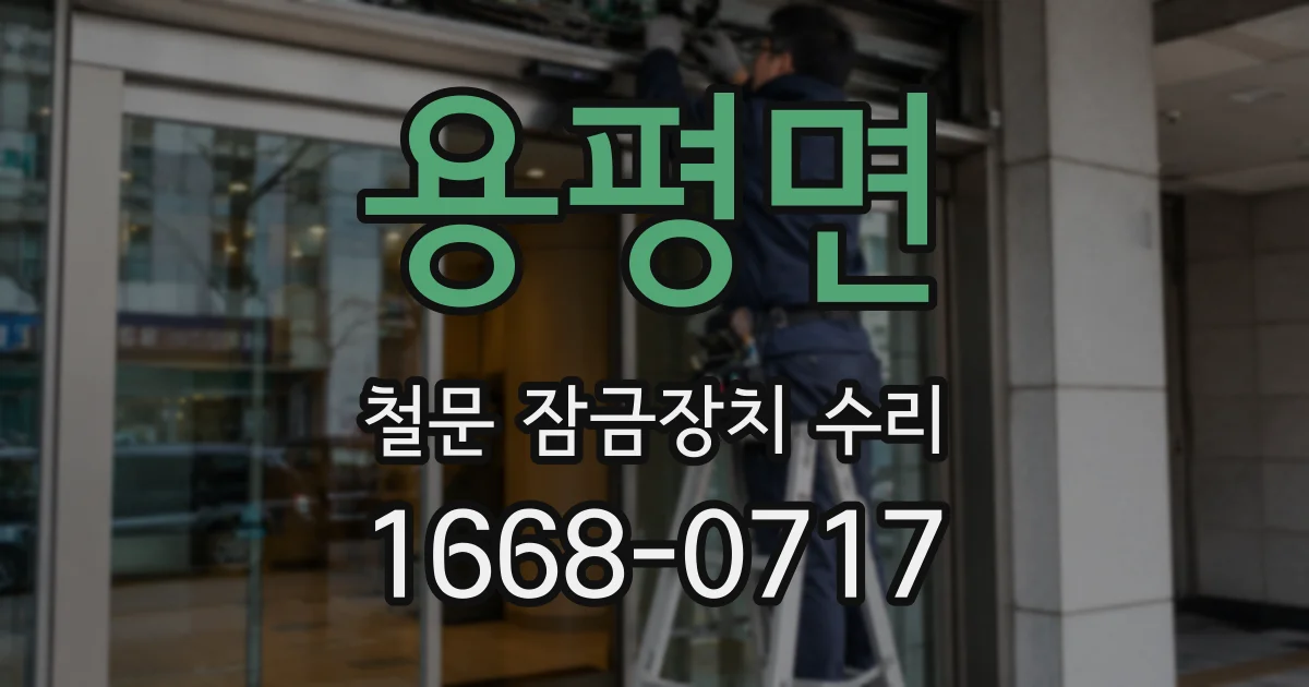 용평면 철문 잠금장치 수리