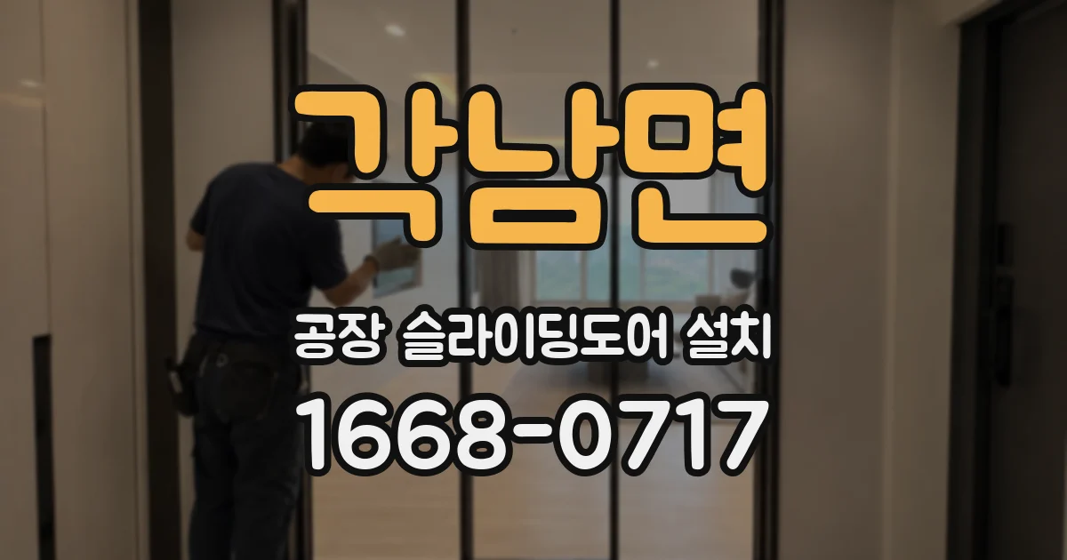 각남면 공장 슬라이딩도어 설치