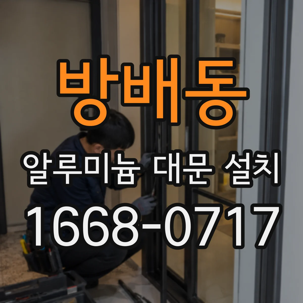 방배동 알루미늄 대문 설치