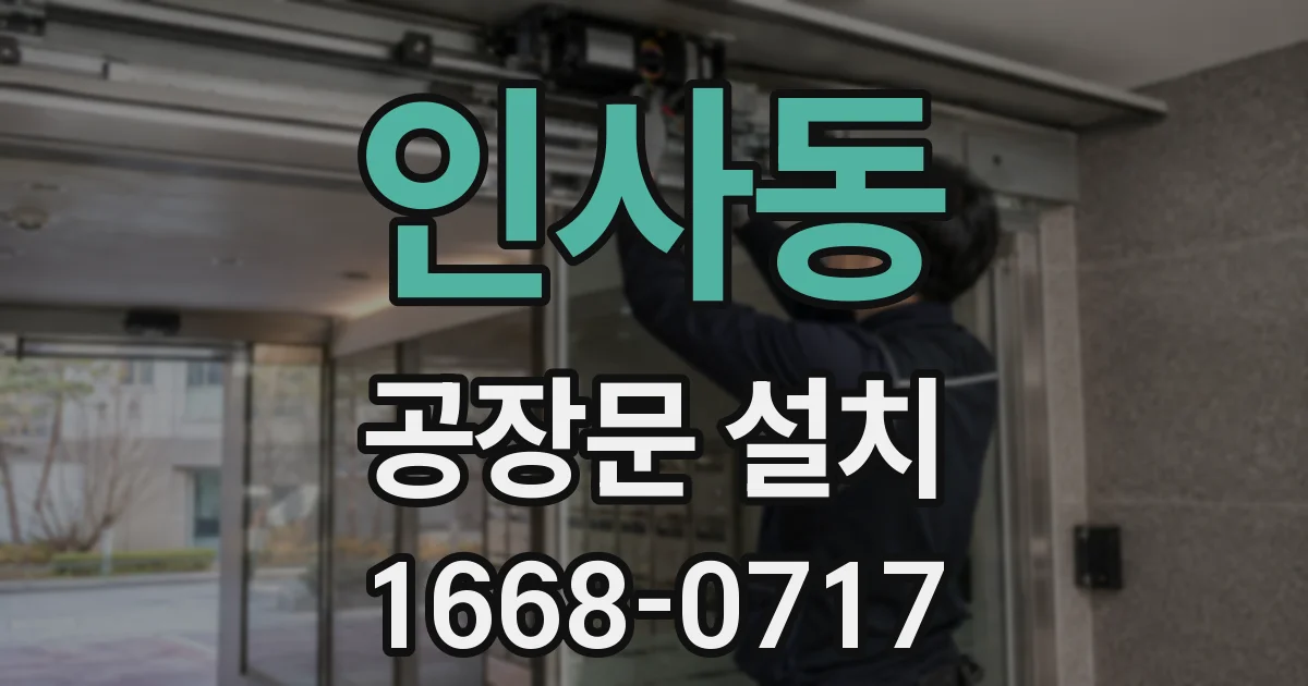 인사동 공장문 설치