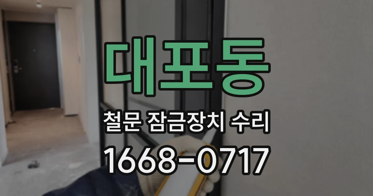 대포동 철문 잠금장치 수리