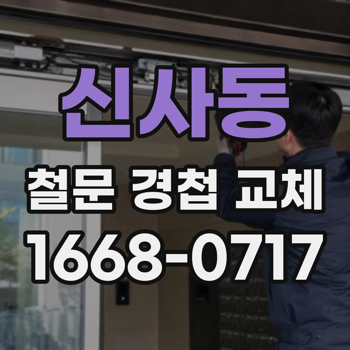 신사동 철문 경첩 교체