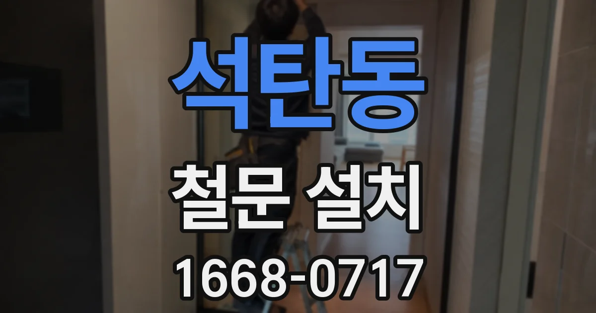 석탄동 철문 설치