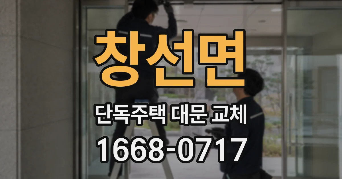 창선면 단독주택 대문 교체