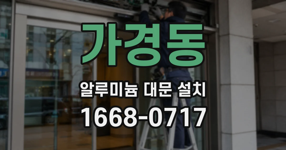 가경동 알루미늄 대문 설치