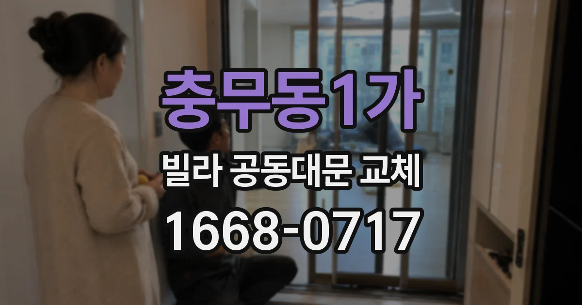 충무동1가 빌라 공동대문 교체