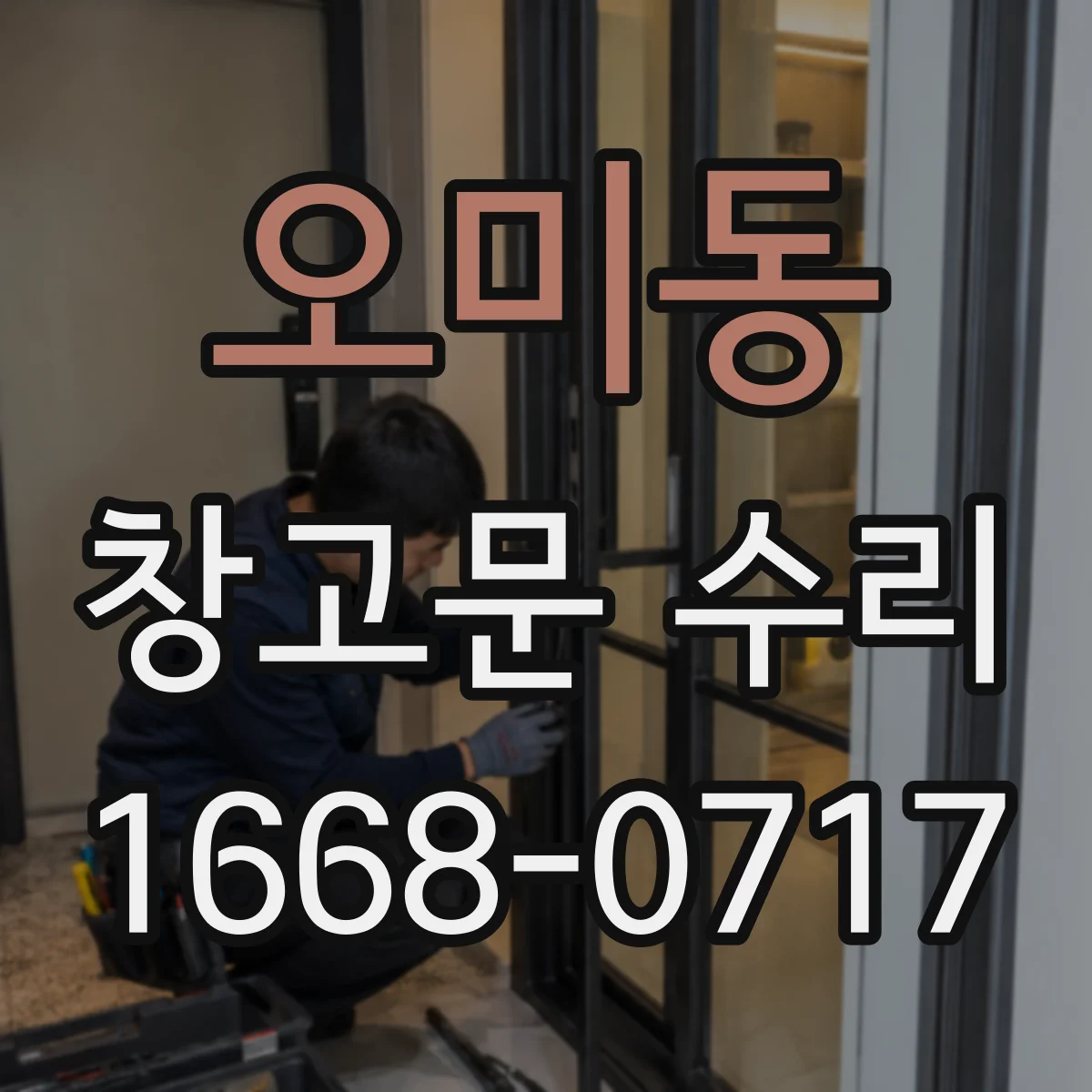 오미동 창고문 수리