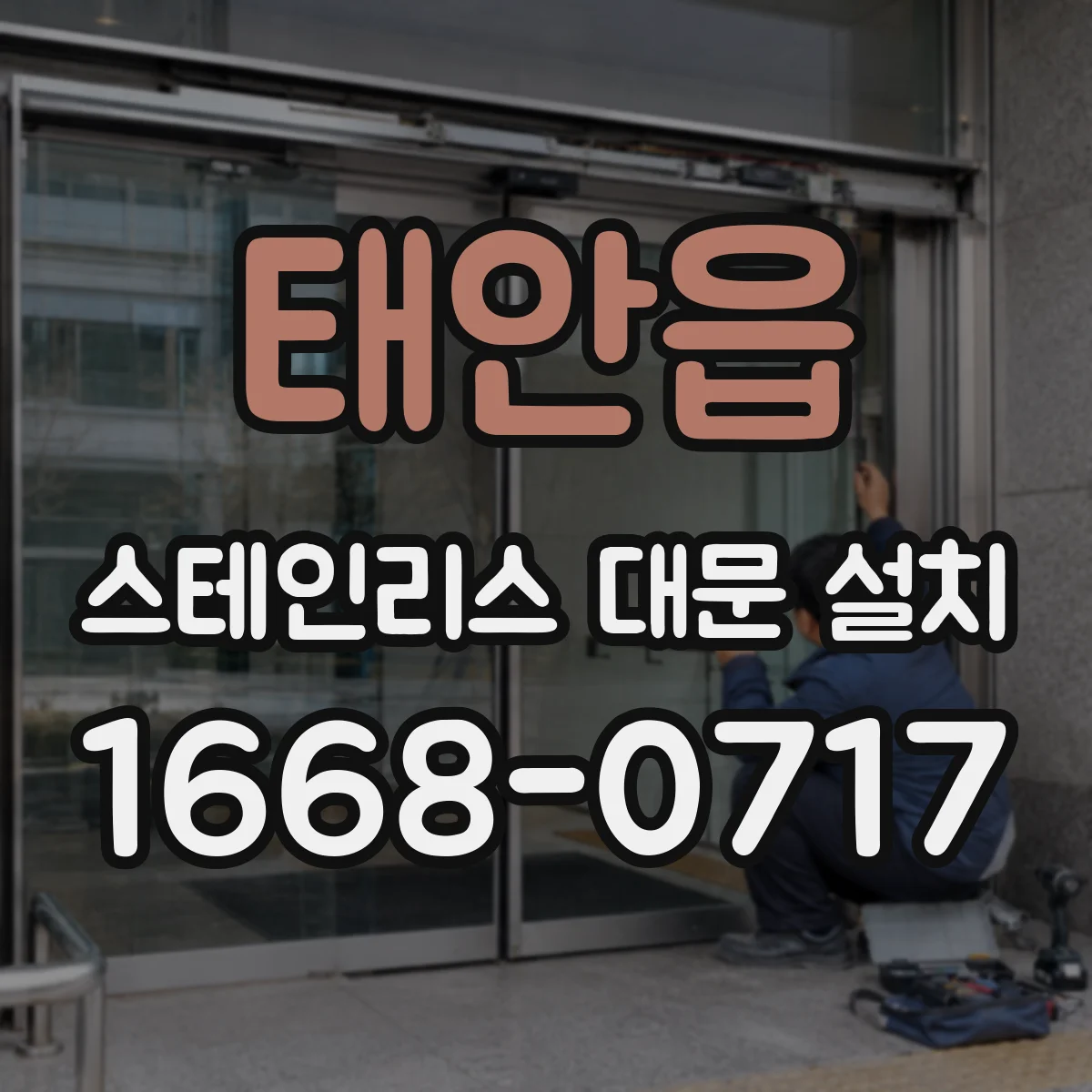 태안읍 스테인리스 대문 설치