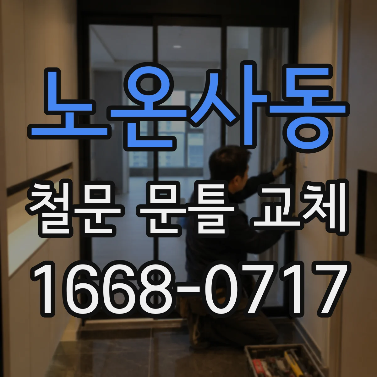노온사동 철문 문틀 교체