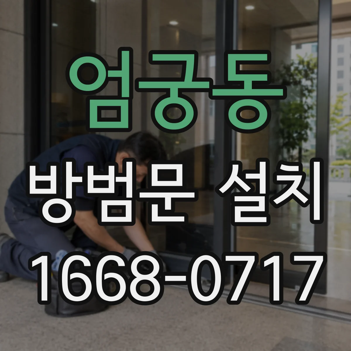 엄궁동 방범문 설치