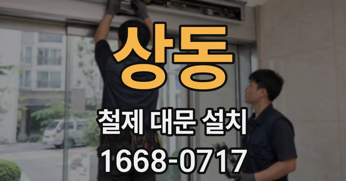 상동 철제 대문 설치