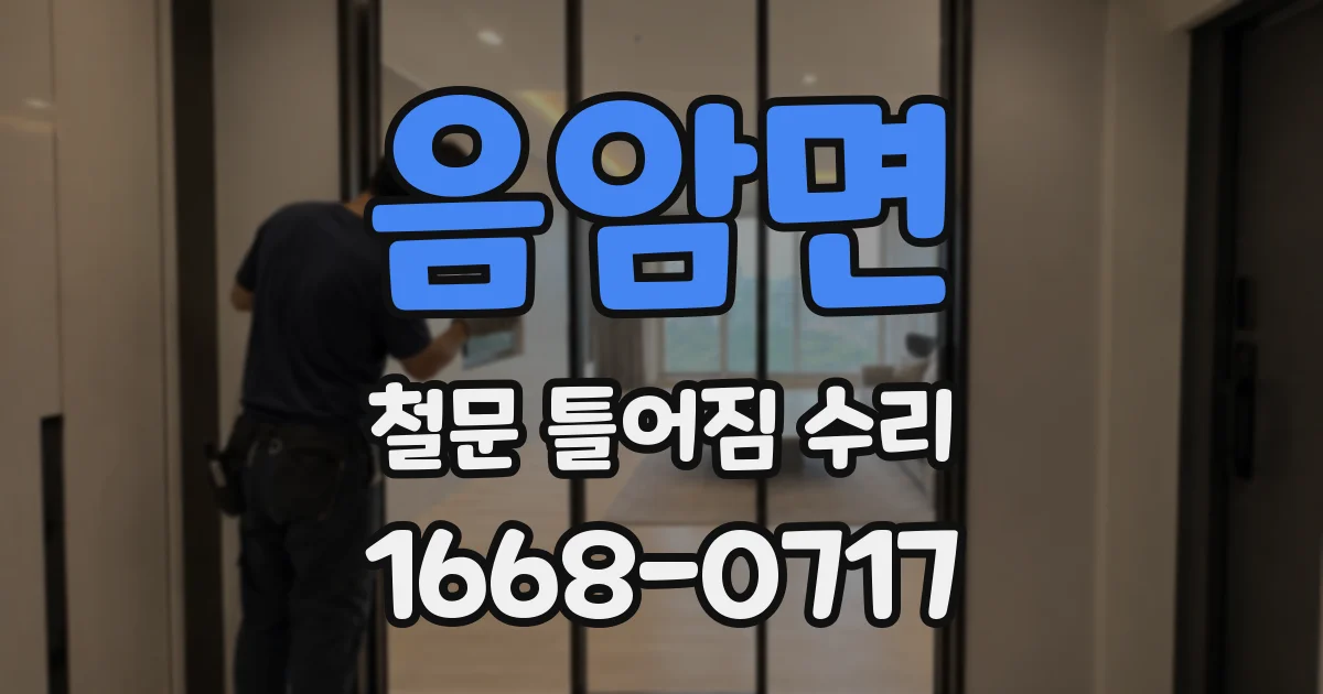 음암면 철문 틀어짐 수리