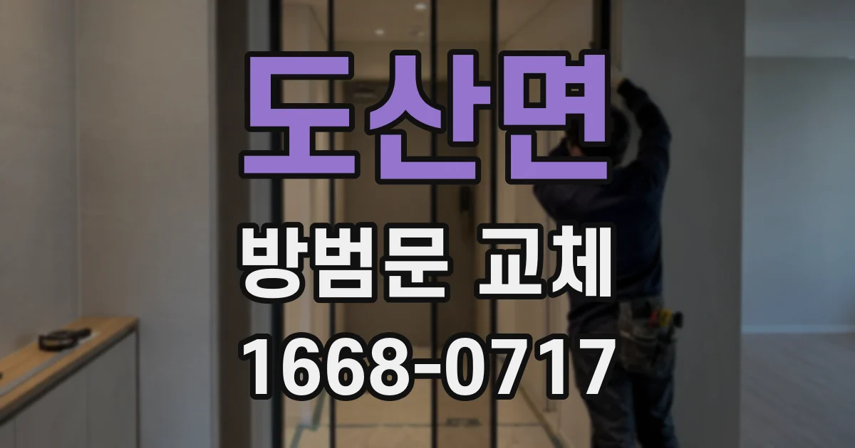 도산면 방범문 교체