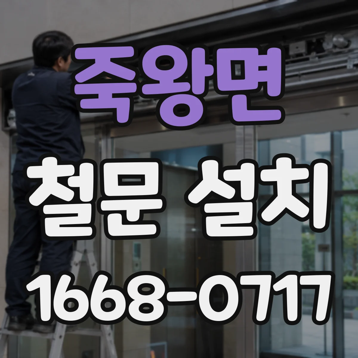 죽왕면 철문 설치