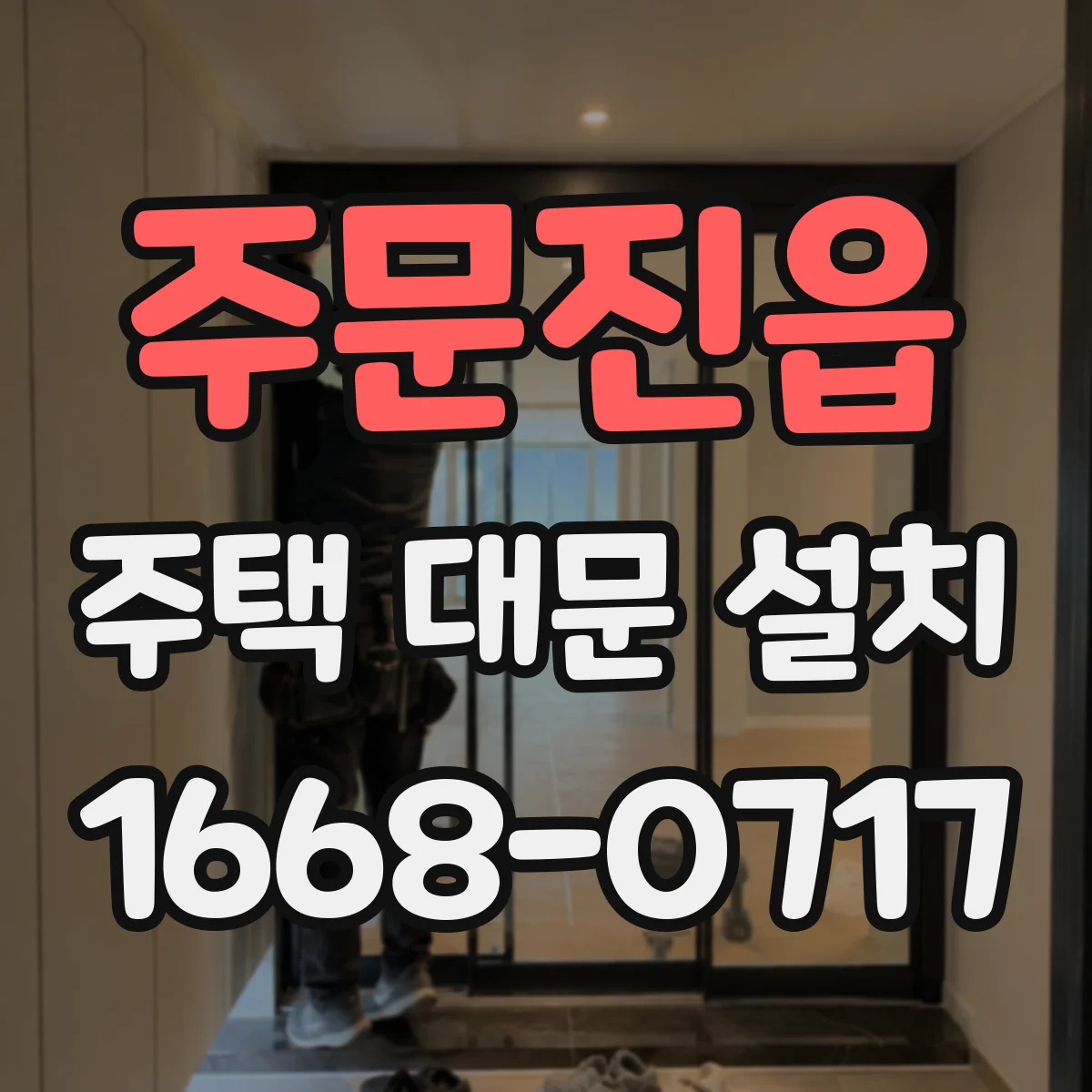 주문진읍 주택 대문 설치