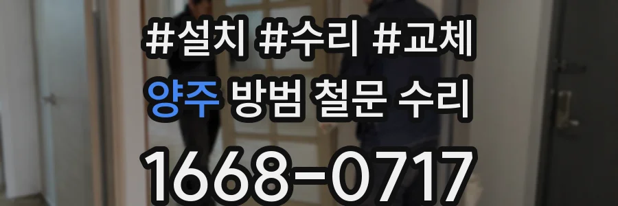 양주 방범 철문 수리