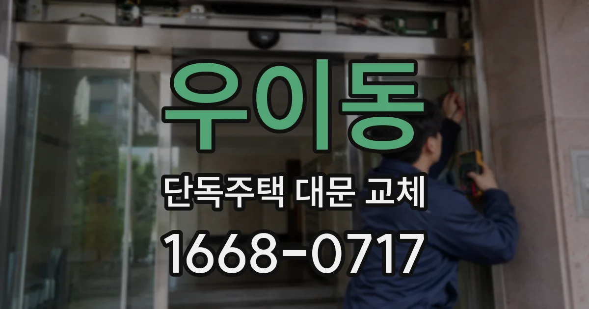 우이동 단독주택 대문 교체