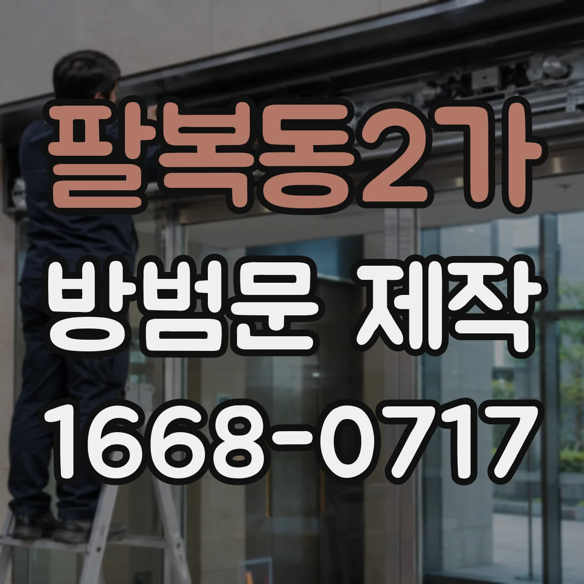 팔복동2가 방범문 제작