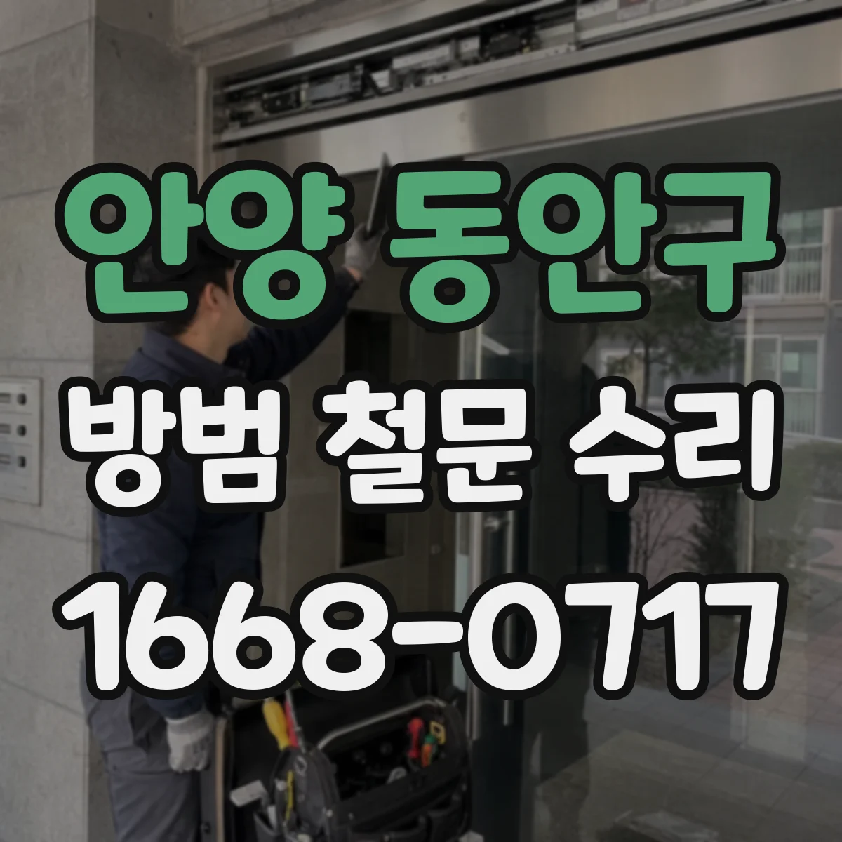 안양 동안구 방범 철문 수리