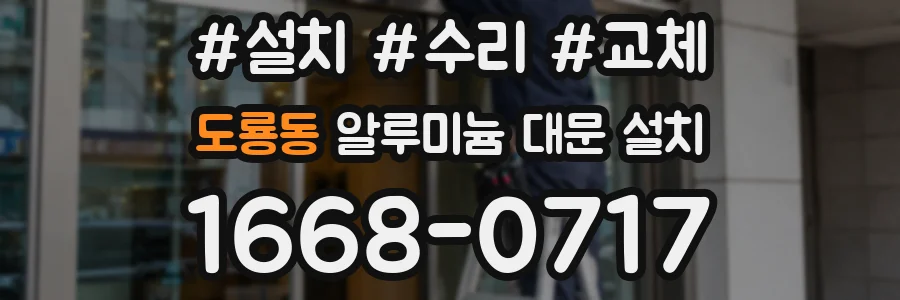 도룡동 알루미늄 대문 설치
