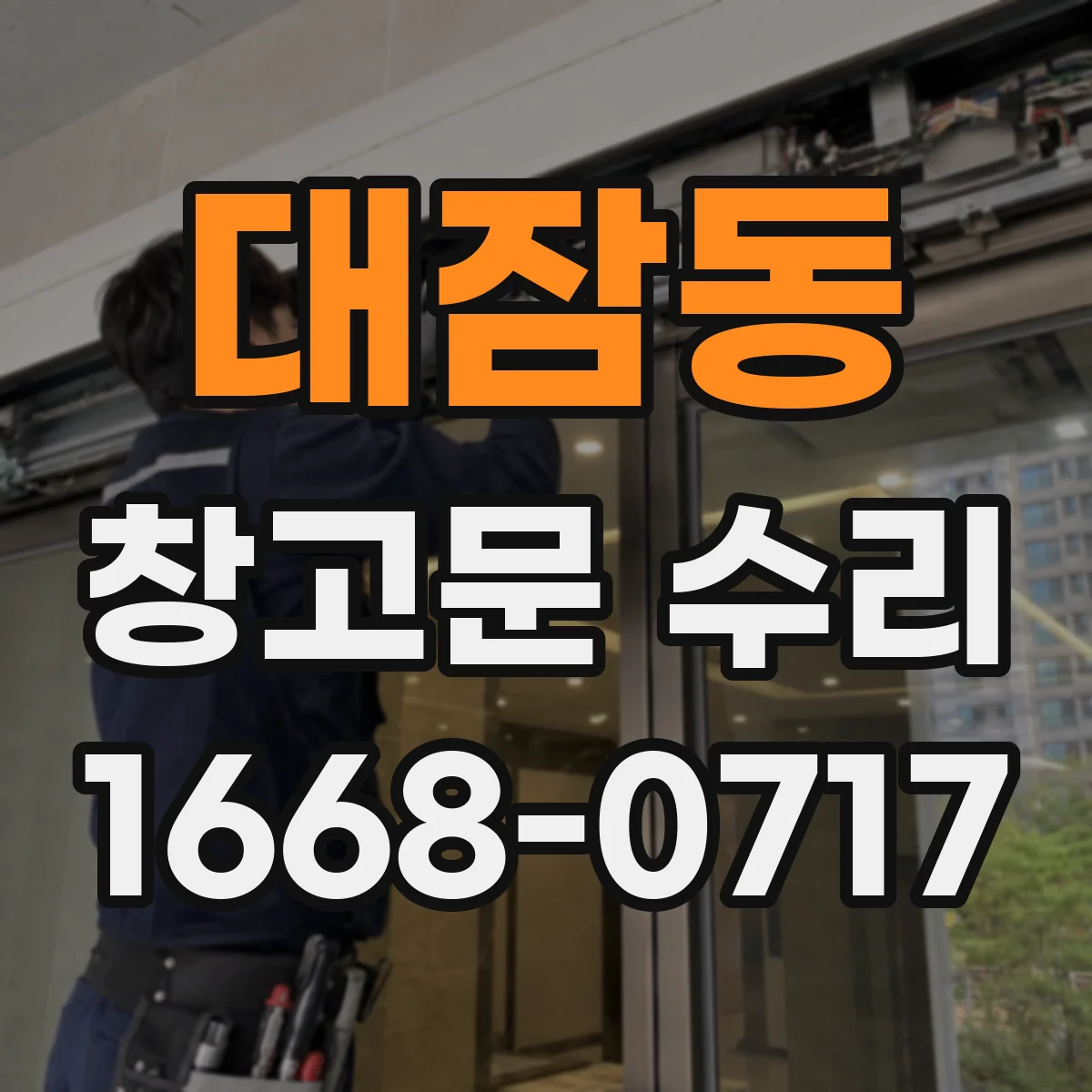 대잠동 창고문 수리