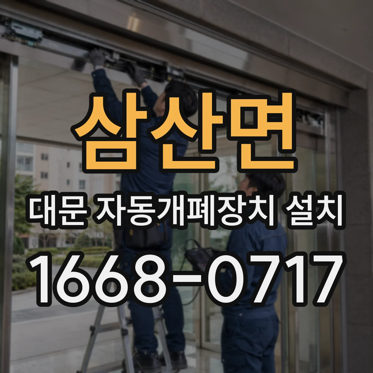 삼산면 대문 자동개폐장치 설치