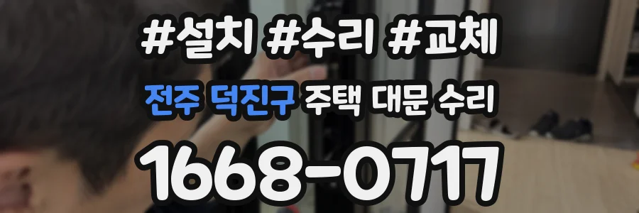 전주 덕진구 주택 대문 수리
