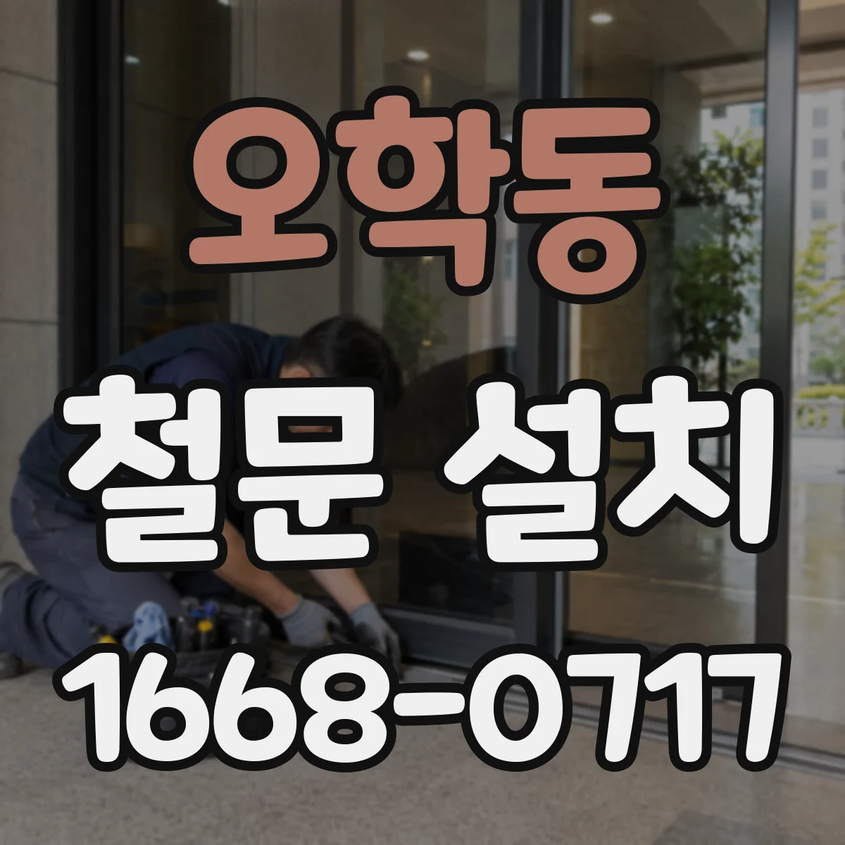 오학동 철문 설치