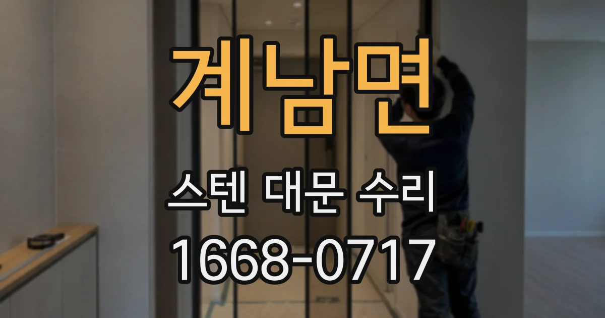 계남면 스텐 대문 수리