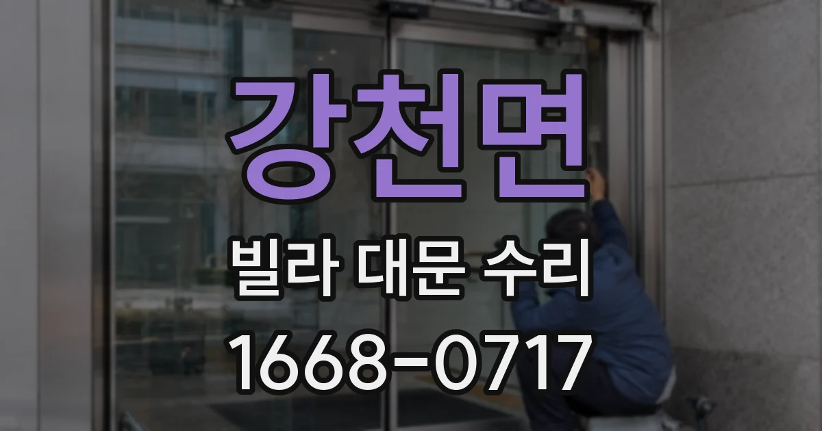 강천면 빌라 대문 수리