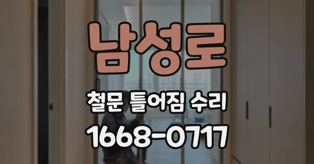 남성로 철문 틀어짐 수리