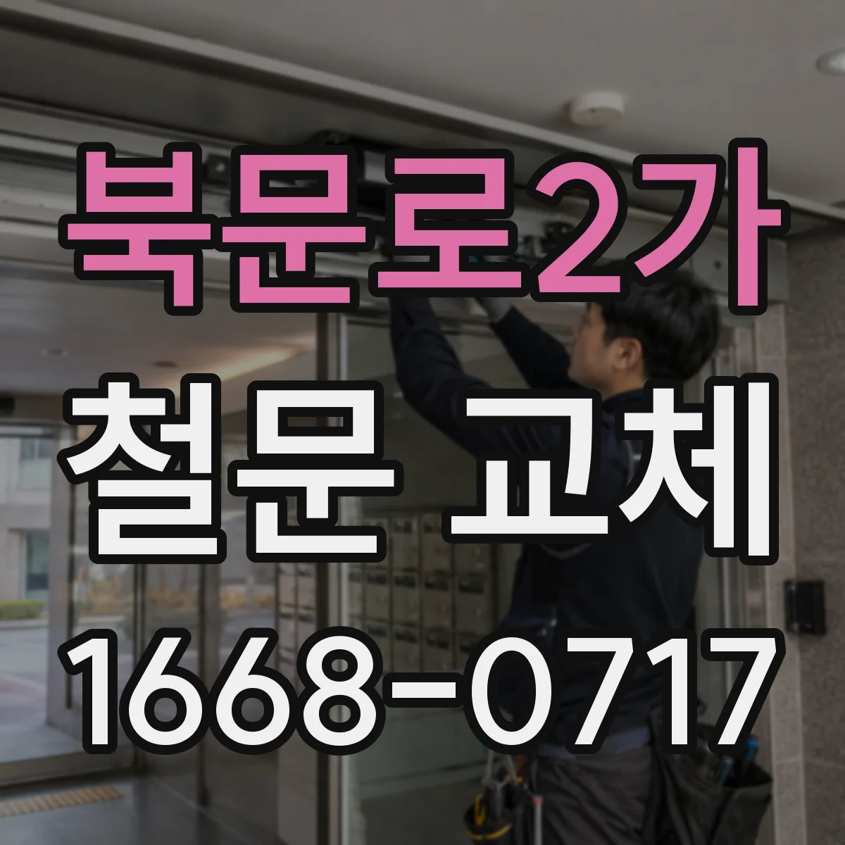 북문로2가 철문 교체