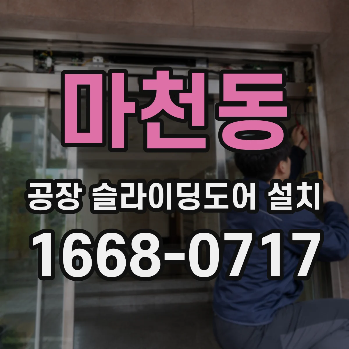 마천동 공장 슬라이딩도어 설치