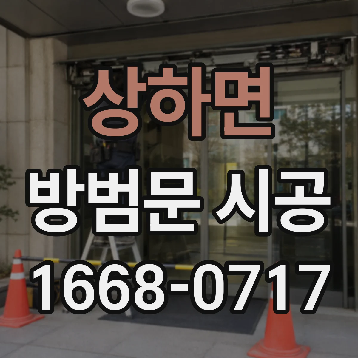 상하면 방범문 시공