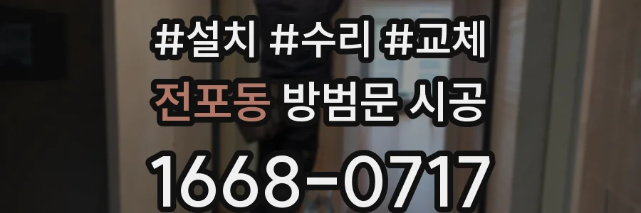 전포동 방범문 시공