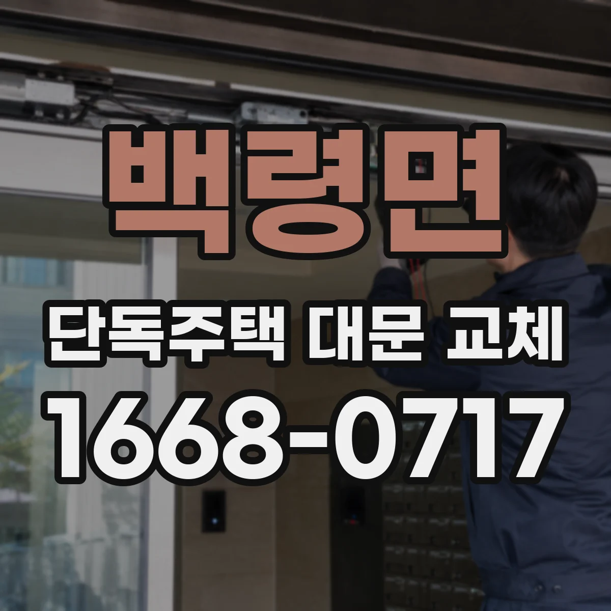 백령면 단독주택 대문 교체