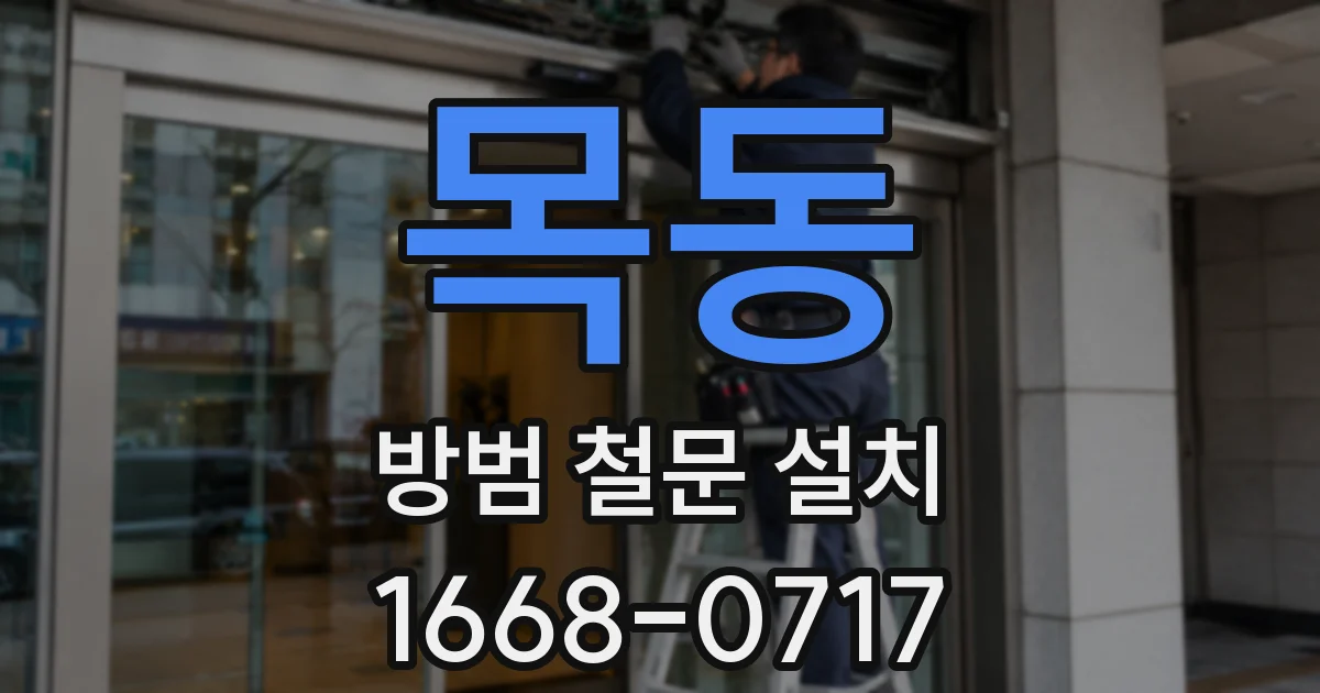 목동 방범 철문 설치