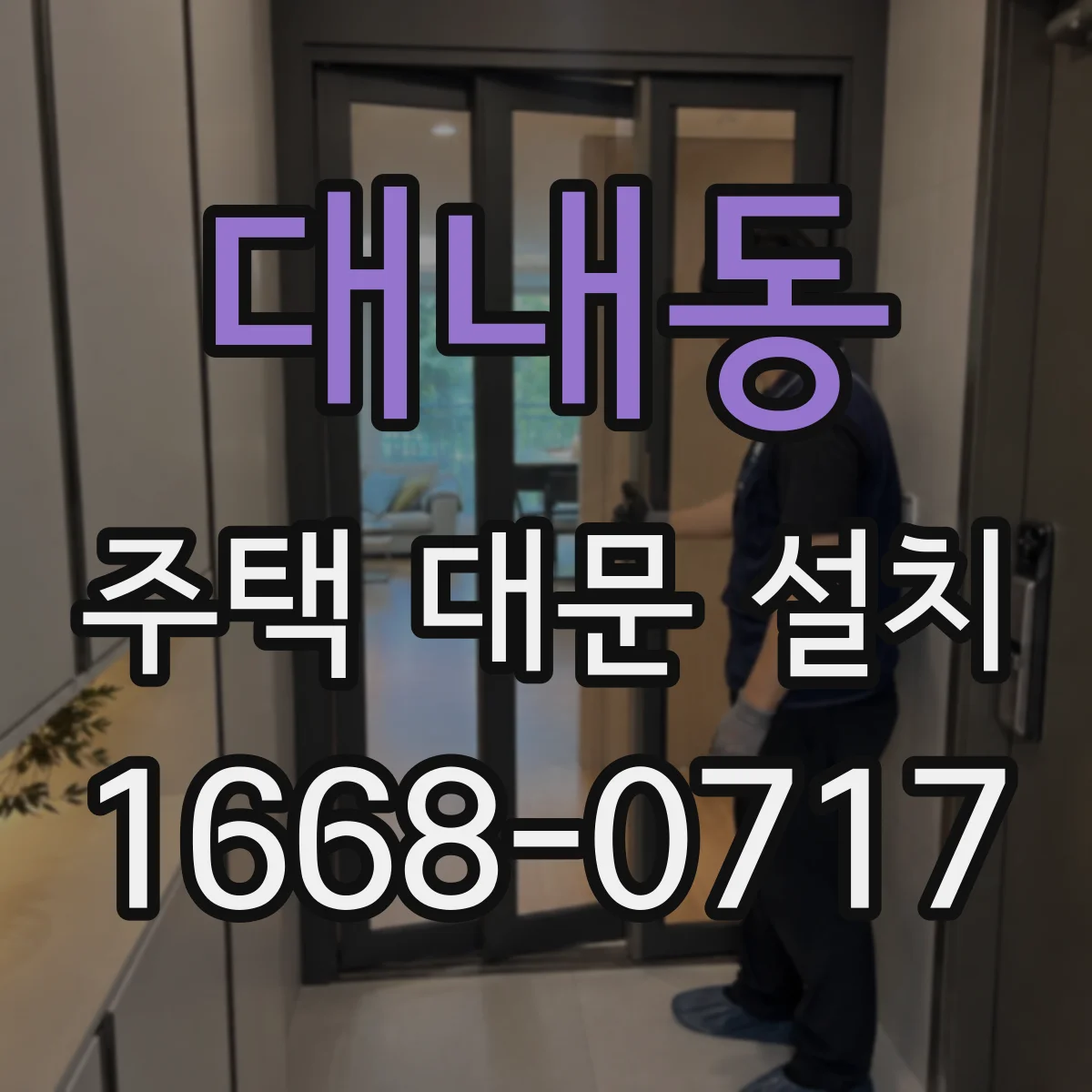 대내동 주택 대문 설치