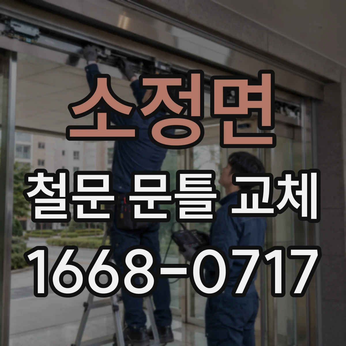 소정면 철문 문틀 교체