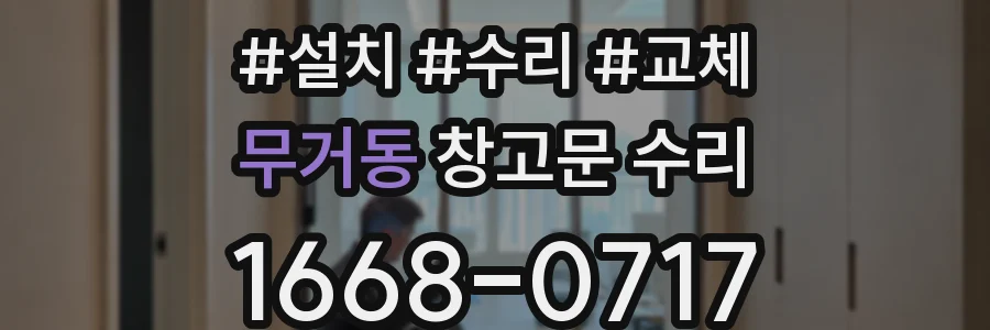 무거동 창고문 수리