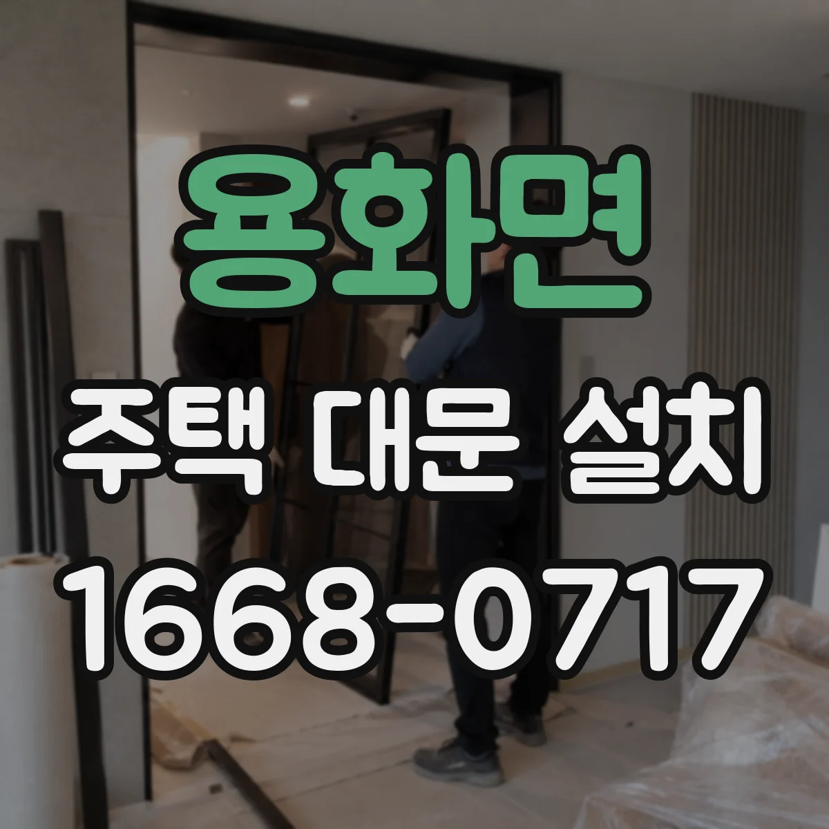 용화면 주택 대문 설치