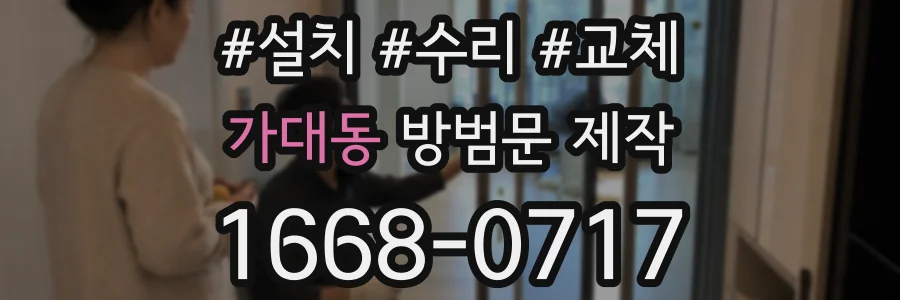 가대동 방범문 제작