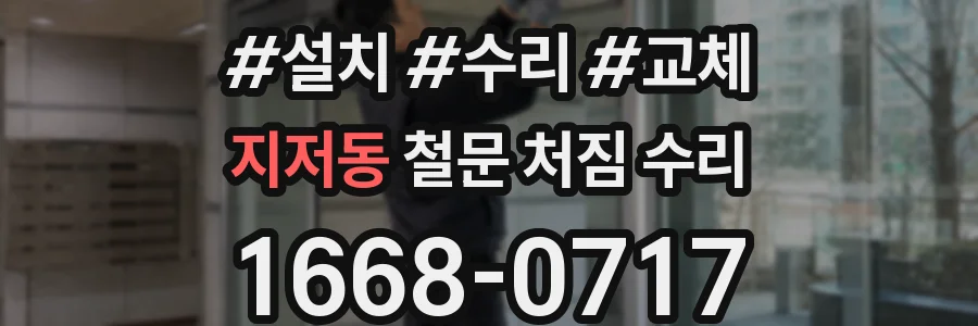 지저동 철문 처짐 수리