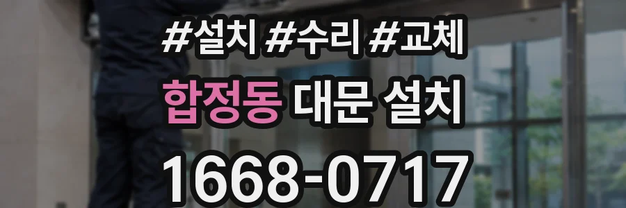 합정동 대문 설치