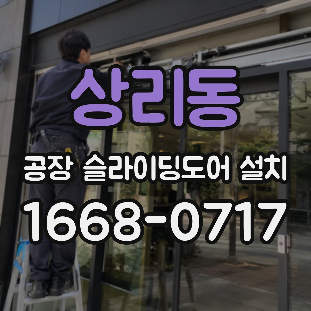 상리동 공장 슬라이딩도어 설치