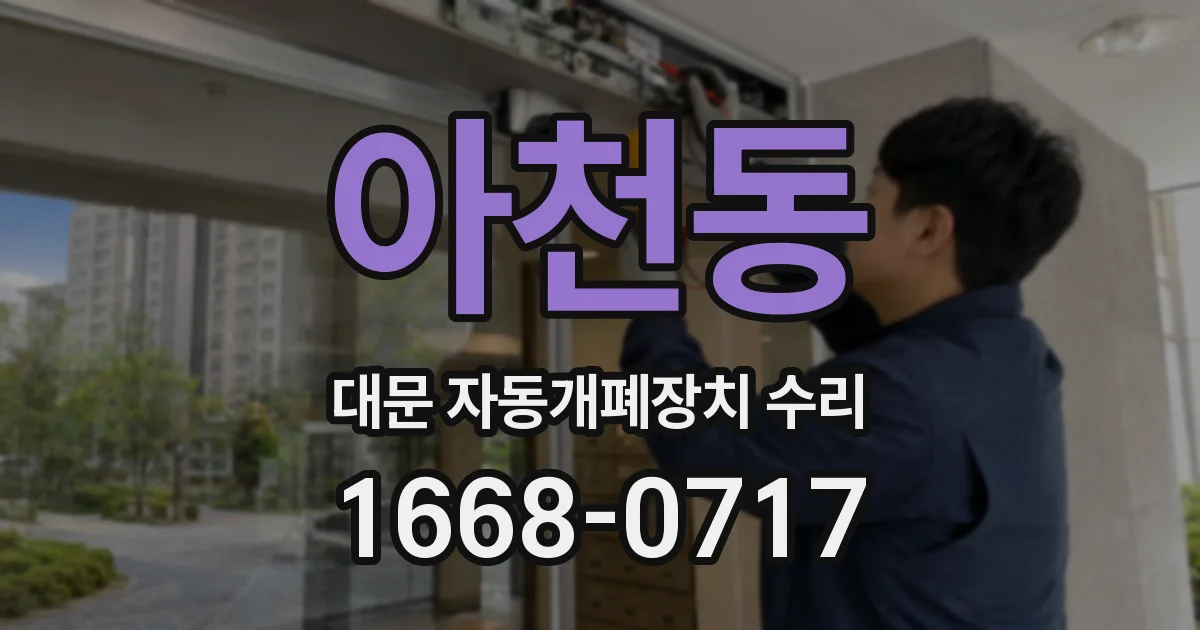 아천동 대문 자동개폐장치 수리
